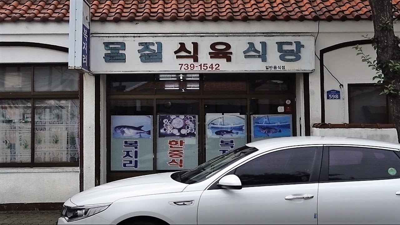 Moljil Sikyuksikdang (2/2)