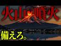 日本への最終警告。ついに動き始めた火山の影響がヤバすぎる【 都市伝説 】