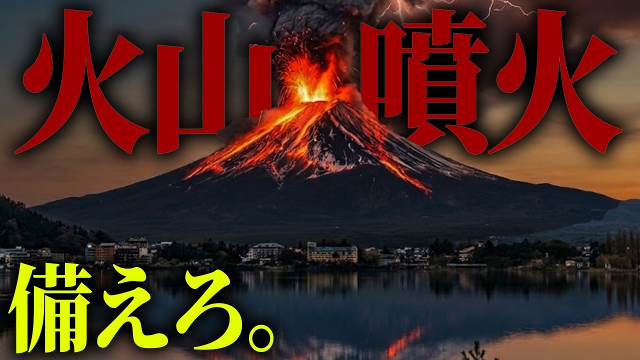 日本への最終警告。ついに動き始めた火山の影響がヤバすぎる【 都市伝説 】