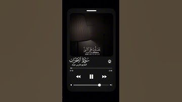 أللهم صل وسلم على نبينا محمد│فارس عباد ماتيسر من سورة الأحزاب 🌹