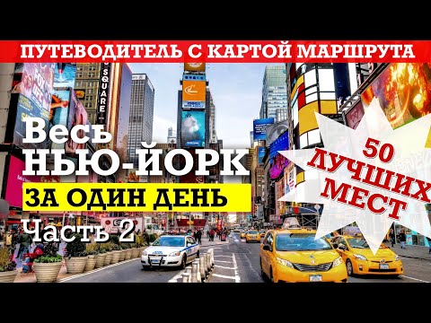 Весь Нью-Йорк за один день. Маршрут по всем достопримечательностям с картой Ч.2