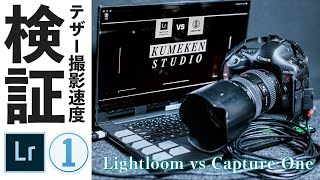 Lightroom vs Capture One テザー撮影スピード比較 どっちが速い？