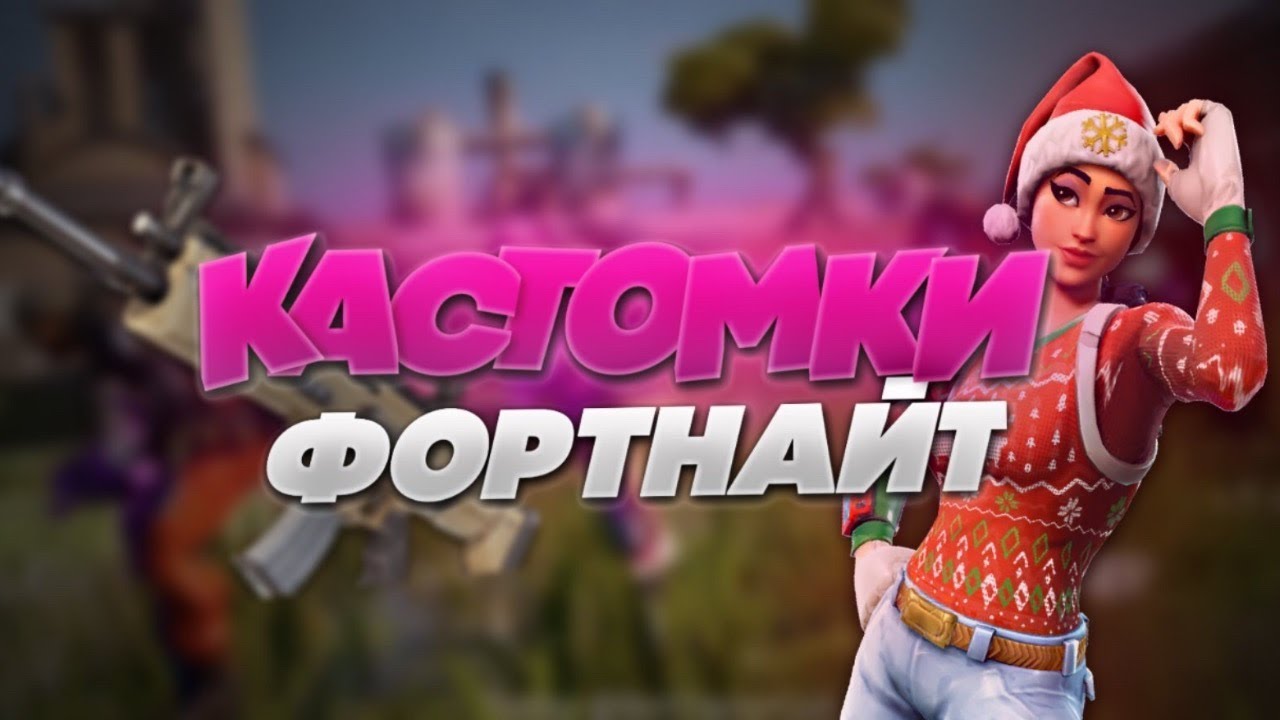 КАСТОМКИ ФОРТНАЙТ - YouTube