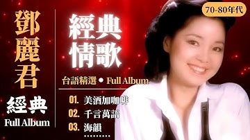 鄧麗君 Teresa Teng 柔情經典金曲合集  | 最好聽的懷舊國語歌🎵 美酒加咖啡、千言萬語、我怎能離開你 | Lagu Mandarin