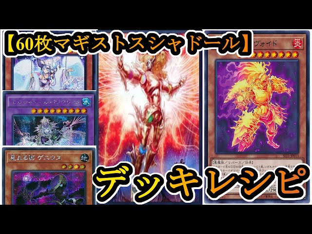 遊戯王】新規入り！炎のシャドールが強すぎる！？『60枚マギストス