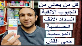 اقوى بديل لبخاخة تيكانيز بلس الناقص فى السوق لعلاج حساسية الانف والجيوب الانفية والبرد والانفلونزا