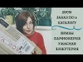 💚 AVON 11 2020 || ЗАКАЗ ЭЙВОН ПО 11 КАТАЛОГУ || ПАРФЮМЕРИЯ, БИЖУТЕРИЯ, ОТЗЫВЫ || СНОВА РАЗОЧАРОВАНИЯ