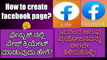 ಫೇಸ್ಬುಕ್ನಲ್ಲಿ ಪೇಜ್ ಕ್ರಿಯೇಟ್ ಮಾಡುವುದು ಹೇಗೆ||HOW TO CREATE FACEBOOK PAGE IN KANNADA.
