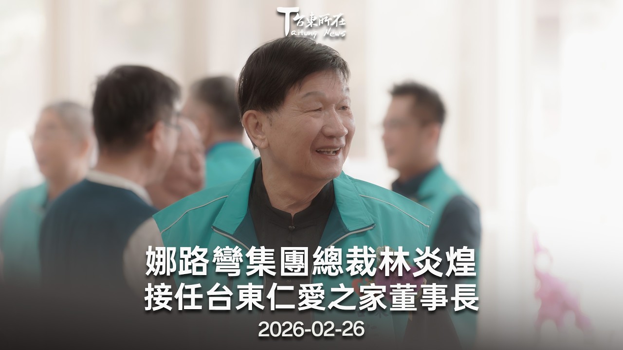 2026 02 26 娜路彎集團總裁林炎煌接任台東仁愛之家董事長