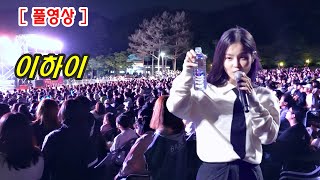 ［공연전체영상］ 이하이 새 희망 콘서트(제62회 경북도민체육대회 성공기원)