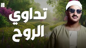 صوت يداوي الجراح تلاوة تريح القلب للشيخ محمد صديق المنشاوي