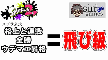 スプラトゥーン２飛び級