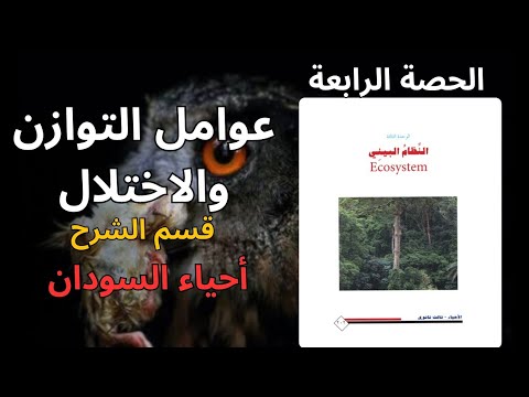فهم النظام البيئي 04 عوامل التوازن والاختلال