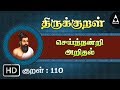 Thirukkural 110 | செய்ந்நன்றி அறிதல் - எந்நன்றி | Athikaram 11