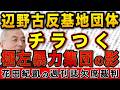 辺野古事故 反基地団体創設メンバーに極左暴力集団の影!皇太子襲撃犯とキャバクラ豪遊ツケ払い男も!【週刊ポスト 文春】|花田編集長の週刊誌欠席裁判