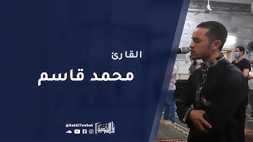 باب التوبة | القارئ محمد قاسم | سورة الإنفطار (6) الي (19)   | يا أيها الإنسان ما غرك بربك الكريم