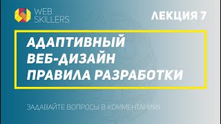 Веб-Дизайн Для Начинающих | Бесплатный Курс | Урок 7 - Адаптивный Веб-Дизайн