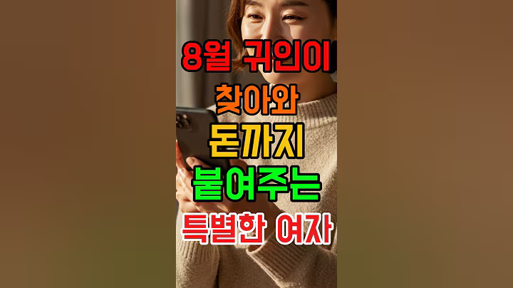 8월에 찾아오는 귀인이 돈까지 붙여주는 특별한 여자 #재물운 #귀인운 #로또 #운세