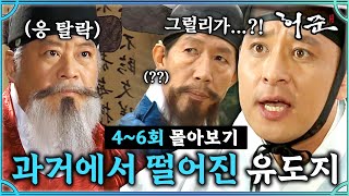 [#허준] 4-6회 | 유도지가 시험에 떨어진 또 다른 이유는 아버지..?#TheLegendary Doctor Hur Jun🔥 MBC991130방송