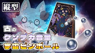 【3DPinball for windows】クソデカ音量宇宙ピンボール雑談【Vtuber】 #shorts #Vtuber