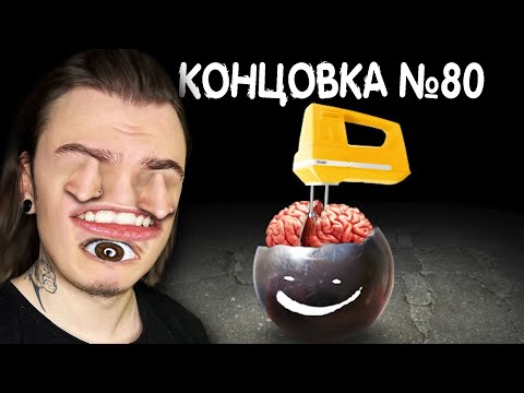 ВСЕ 80 КОНЦОВОК и ЭТО ПРАВДА УЖАСНО!! (Mitoza)