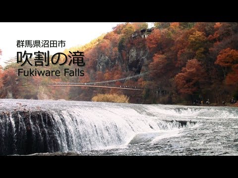 【紅葉】吹割の滝 -Fukiware Falls （群馬県沼田市）