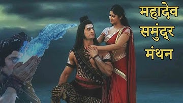 समुद्र मंथन | देवों के देव महादेव ने हलाहल विष पिया | Bholenath Videos