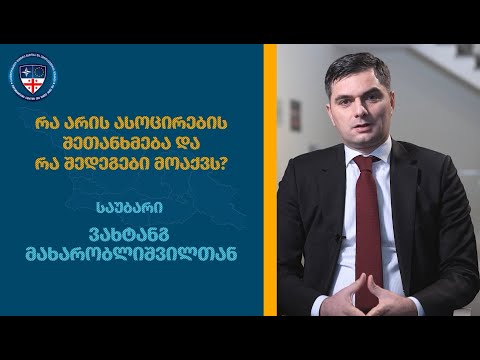 რა არის ასოცირების შეთანხმება