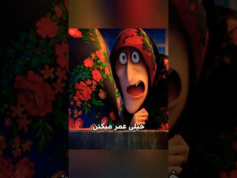 پیر ترین شخصیت تو انیمیشن هتل ترنسیلوانیا کیه