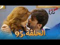 95 هو س مايا الحلقة 