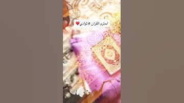 احترم القران الكريم ٩ ثواني