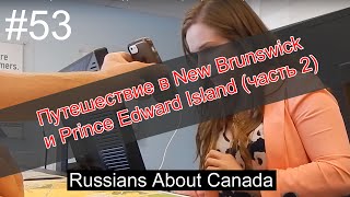 #53 2015-11-22  Путешествие в Нью Брунсвик и на остров принца Эдварда (часть 2)