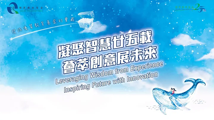 優質教育基金 25 周年匯展暨教師專業交流月 2023 – 凝聚智慧廿五載 薈萃創意展未來 - 天天要聞