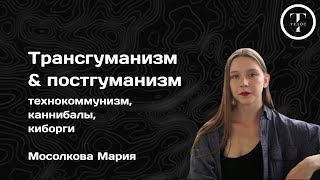 Трансгуманизм & Постгуманизм - технокоммунизм, киборги, репликанты - ФИЛОСОФИЯ - ТЕЛОС