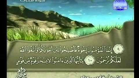 سورة الحجرات فارس عباد - Surah Al-Hujurat Fares Abbad
