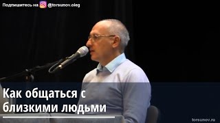 Торсунов О.Г.  Как общаться с близкими людьми