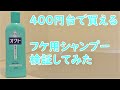 市販のシャンプー最安値！？フケ・かゆみ用シャンプー使ってみた！