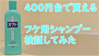 市販のシャンプー最安値！？フケ・かゆみ用シャンプー使ってみた！