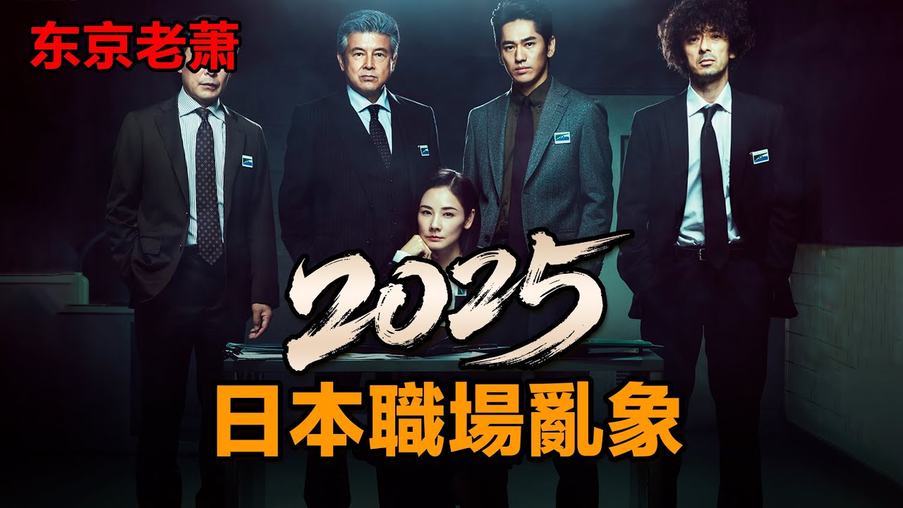 送錢，排隊，搶人，日本2025求職真相|日本職場|日本薪資|日本教育|就業率|胖東來|失業率|老齡少子化