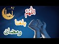 اللهم بلغنا رمضان دعاء السديسي 