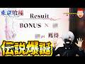【e 東京喰種 トーキョーグール】伝説級の超絶レアリザルト出現！？