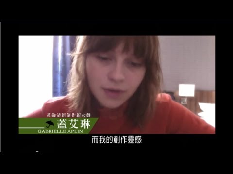 Gabrielle Aplin 蓋艾琳 2013 首度訪台 訪問1/2