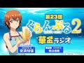 第23回 ぐらんぶる華金ラジオ