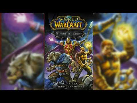 Майк Коста:World of Warcraft|Тёмные всадники