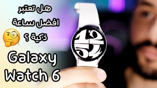 ساعة سامسونج Galaxy Watch 6 | هل تعتبر افضل ساعة ذكية؟ التجربة التفصيلة