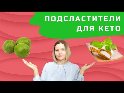 Подсластители для кето. Часть 1: что подходит?