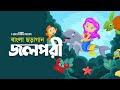 Jol pori    bangla cartoon  bangla rhymes for children  g series kids