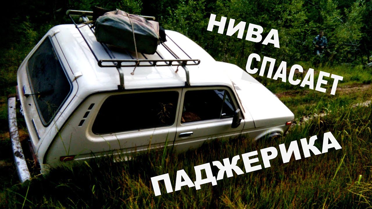 Нива и паджеро
