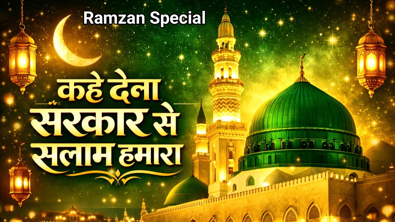 Kah Dena Sarkar Se Salam Hamara - कह देना सरकार से सलाम हमारा (Naat Sharif) New Naat Qawwali 2026