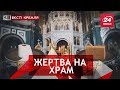 Храми без туалетів, Вєсті Кремля, 4 червня 2018